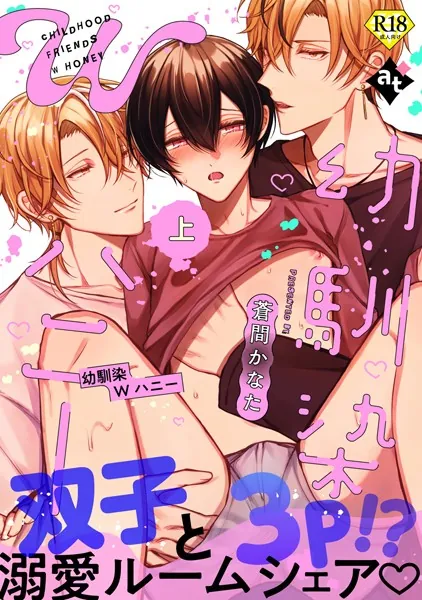 【18禁特装版】幼馴染Wハニー上【特典付き】