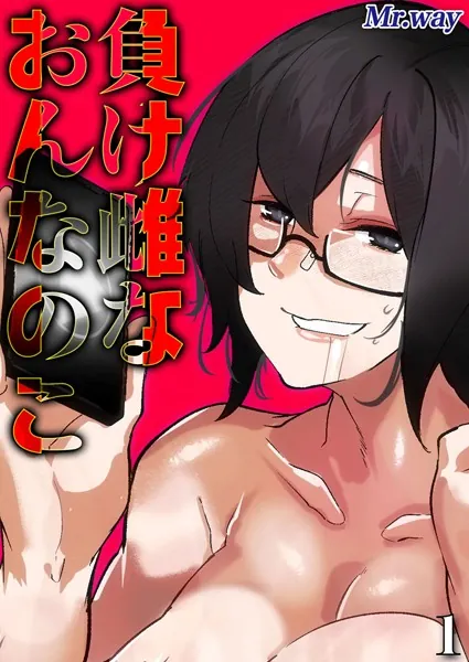 負け雌なおんなのこ（1）