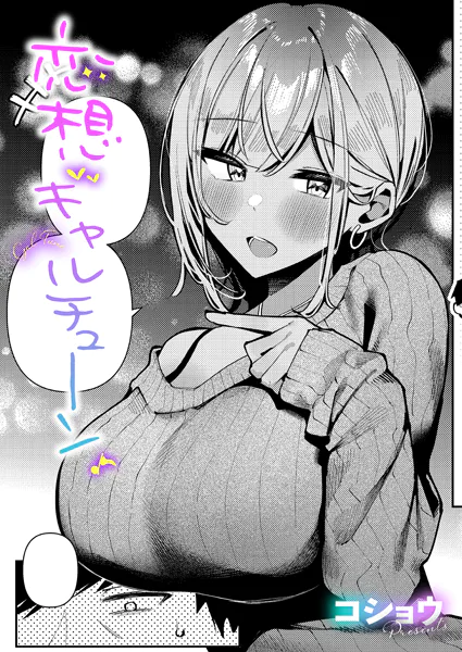 恋想ギャルチューン