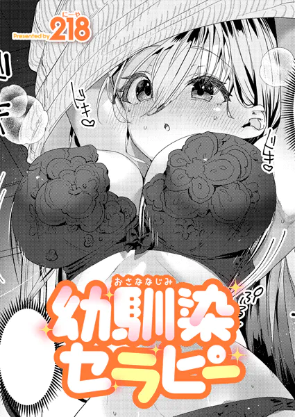 幼馴染セラピー