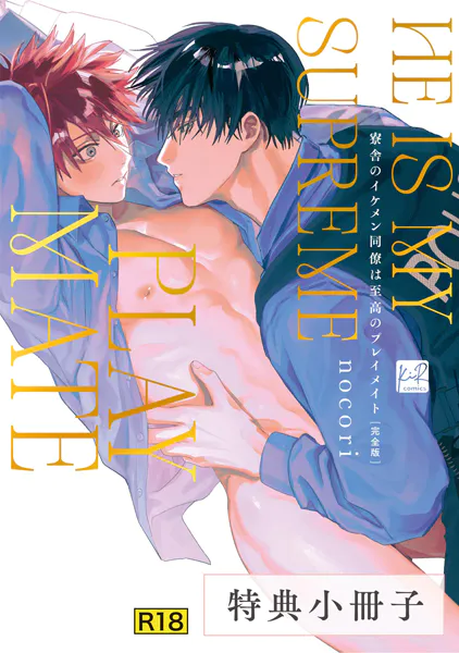 【18禁版】寮舎のイケメン同僚は至高のプレイメイト 完全版【特典小冊子】