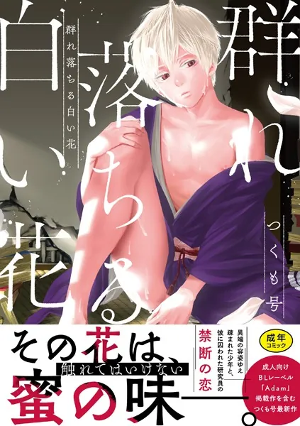 群れ落ちる白い花【R18版】【コミックス版】
