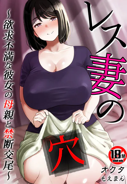 【18禁】レス妻の穴〜欲求不満な彼女の母親と禁断交尾〜