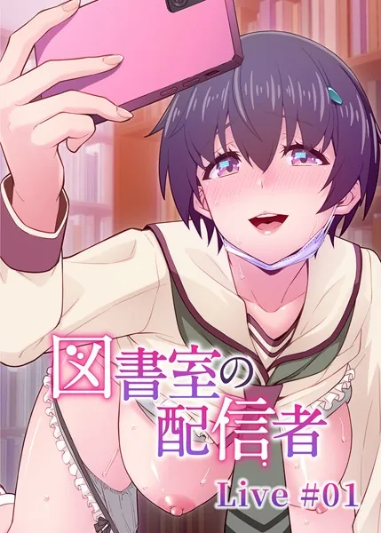 図書室の配信者（1）