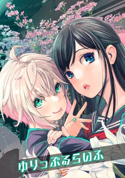 ゆりっぷるらいふ（1）