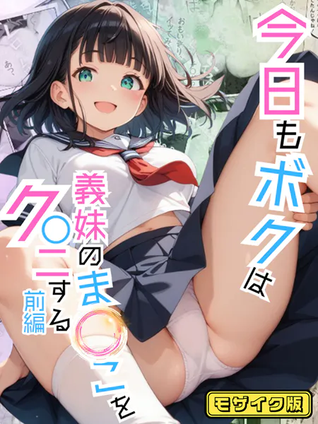 今日もボクは義妹のま●こをク●ニする 前編 モザイク版