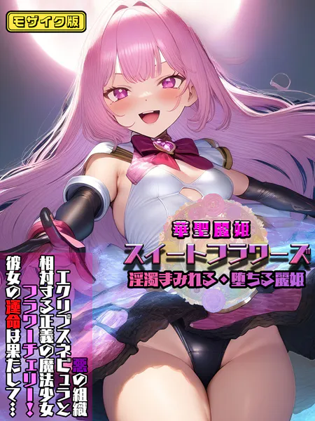 華聖麗姫スイートフラワーズ 1 〜淫濁まみれる・堕ちる麗姫〜 モザイク版