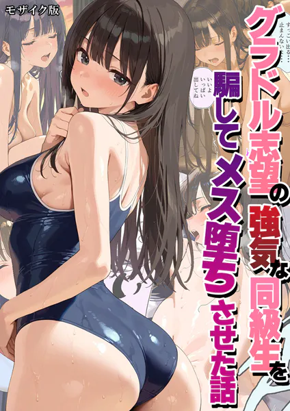 グラドル志望の強気な同級生を騙してメス堕ちさせた話 モザイク版