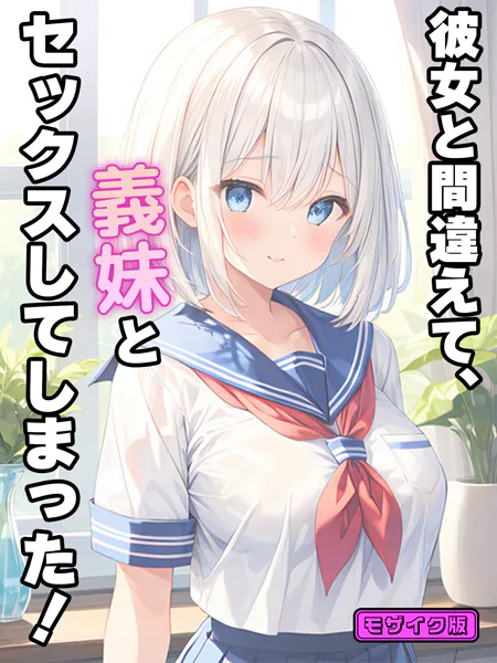 彼女と間違えて、義妹とセックスしてしまった！ モザイク版