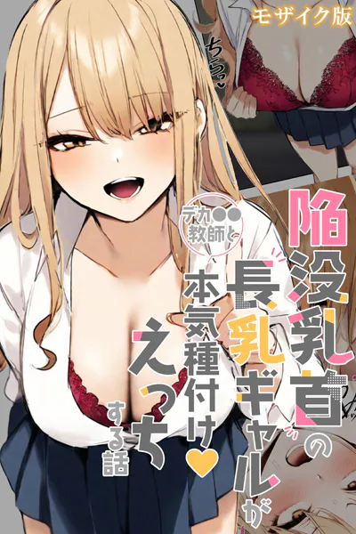 陥没乳首の長乳ギャルがデカ●●教師と本気種付けえっちする話 モザイク版