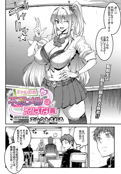 ギャル忍者 不忍メルは忍ばない