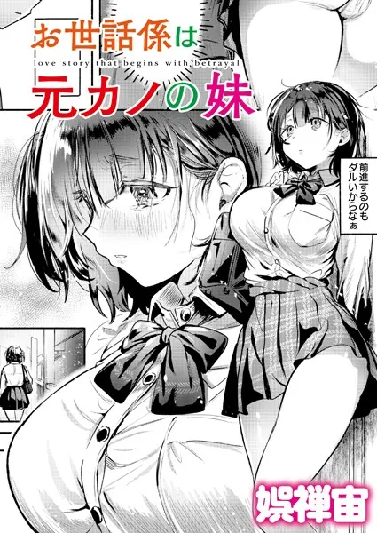 お世話係は元カノの妹