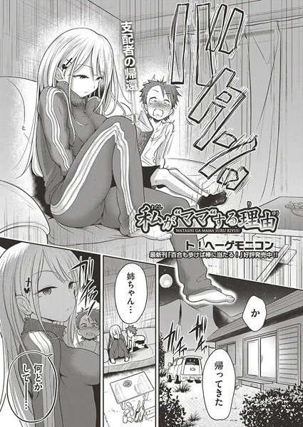 私が‘ママ’する理由