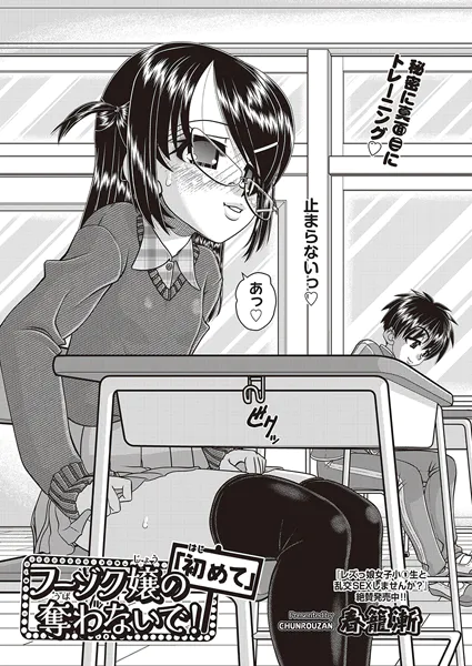 フーゾク嬢の「初めて」奪わないで！