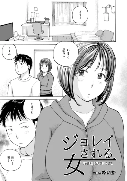 ジョレイされる女