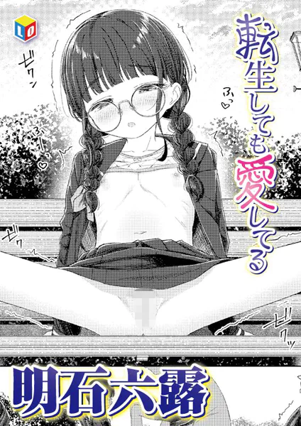 転生しても愛してる