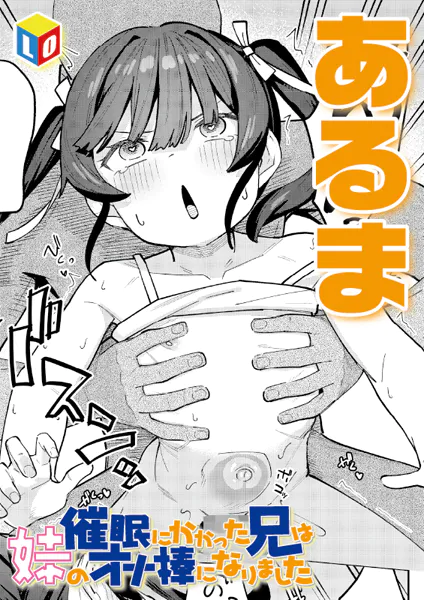 催●にかかった兄は妹のオナ棒になりました