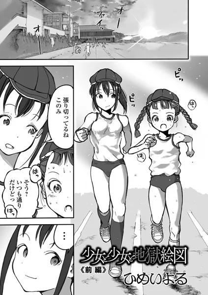 少女と少女と地獄絵図 前編