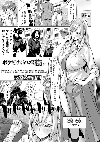 ボクだけがハメる街 ＃1