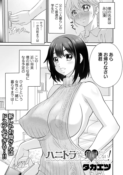 ハニトラなんかに負けたりしない！