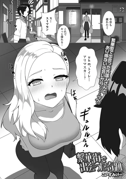 繁華街で出会った奇跡