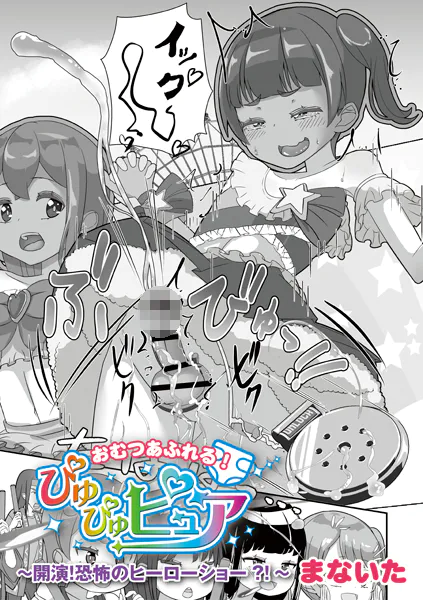 おむつあふれる！ぴゅぴゅピュア〜開演！恐怖のヒーローショー！〜