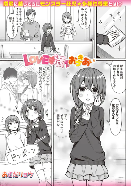 LOVE◇満チルおつきあい