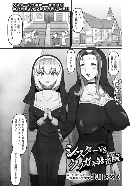 シスターVSクソガキ修道院