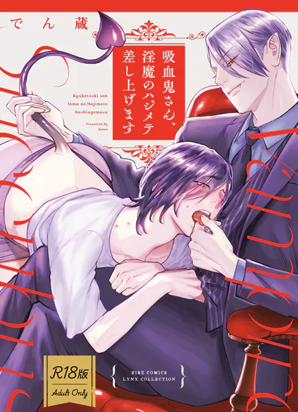 【R18版】 吸血鬼さん、淫魔のハジメテ差し上げます 【電子限定おまけ付き】