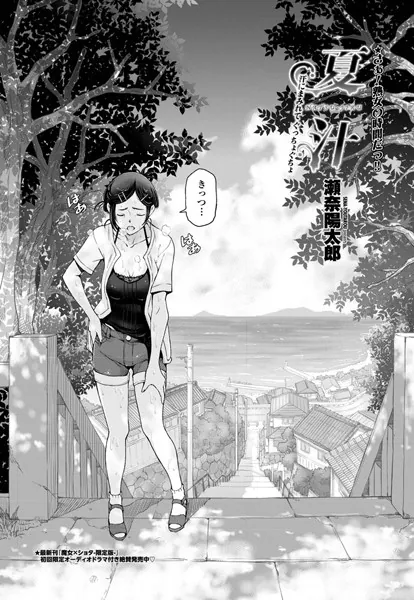 夏汁 〜第一話 汗にまみれてぐっちょぐちょ〜