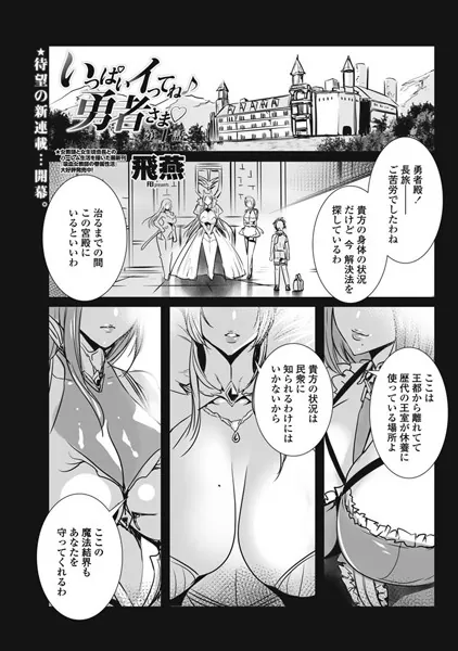 いっぱいイってね♪ 勇者さま 第1話