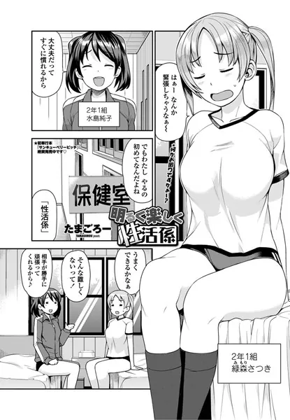 明るく楽しく性活係 第1話