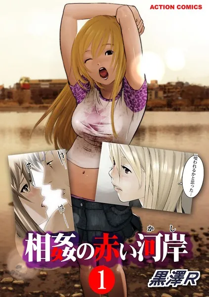 相姦の赤い河岸 1