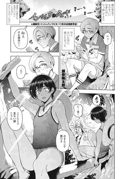 インシュウノクビキ第1話