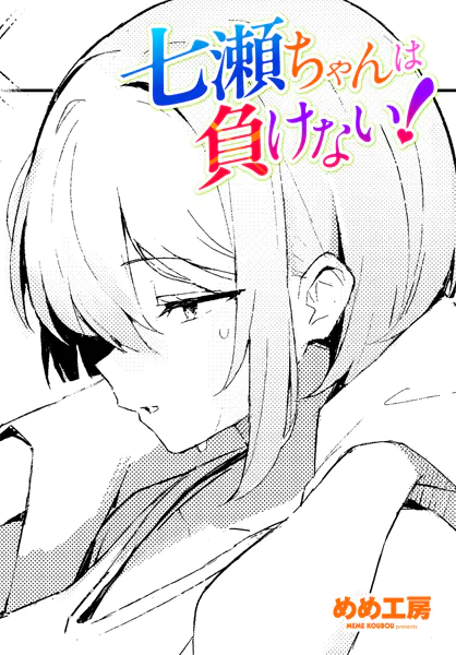 七瀬ちゃんは負けない！