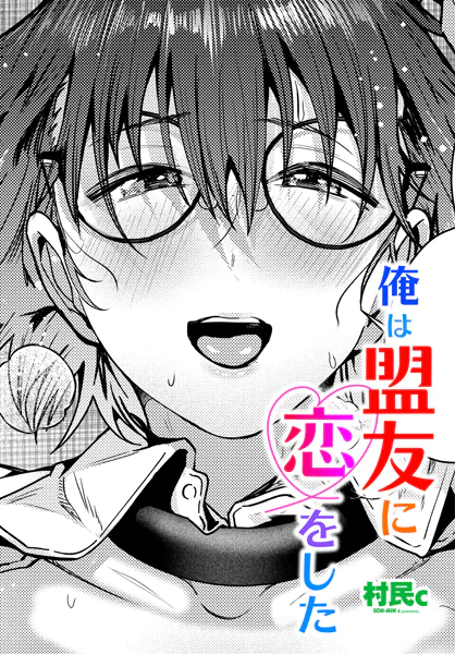 俺は盟友に恋をした