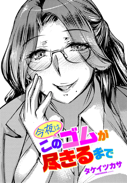 今夜はこのゴムが尽きるまで