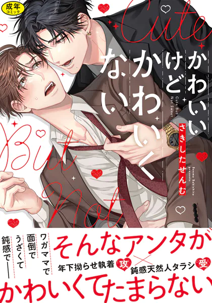 【18禁版】かわいいけどかわいくない【単行本版】（特典付き）