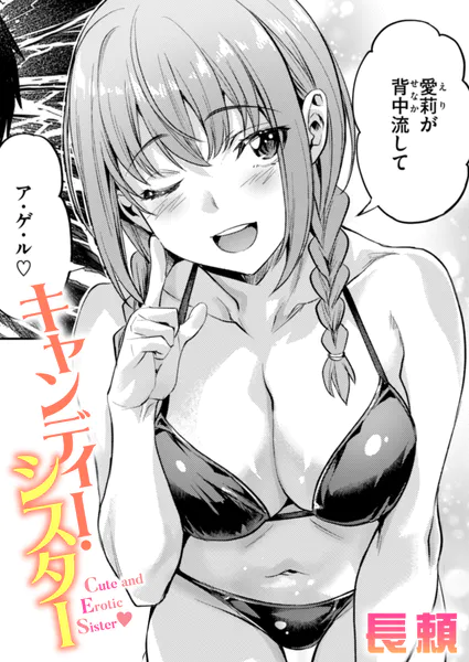 キャンディー・シスター