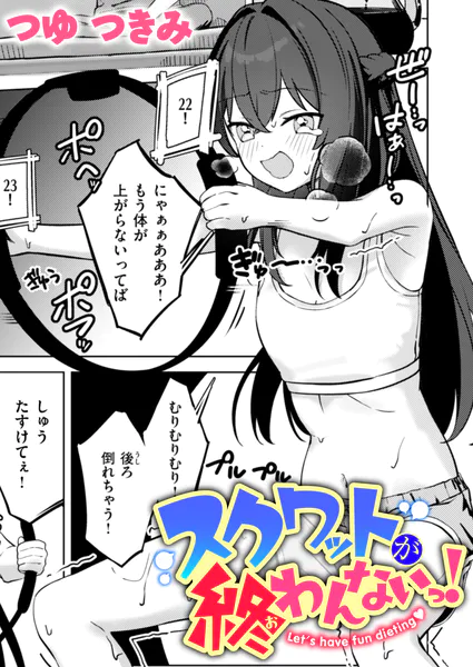 スクワットが終わんないっ！