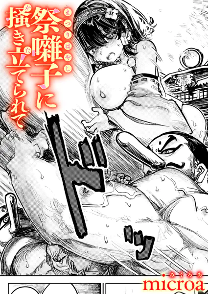 祭囃子に掻き立てられて