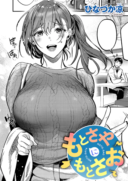 もとさやにもとさお