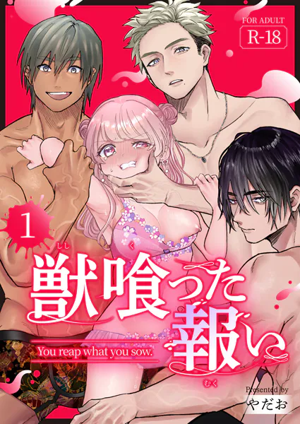 獣喰った報い【R-18版】（1）