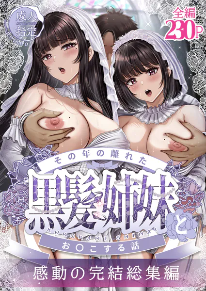 その年の離れた黒髪姉妹とお〇こする話〜感動の完結総集編〜