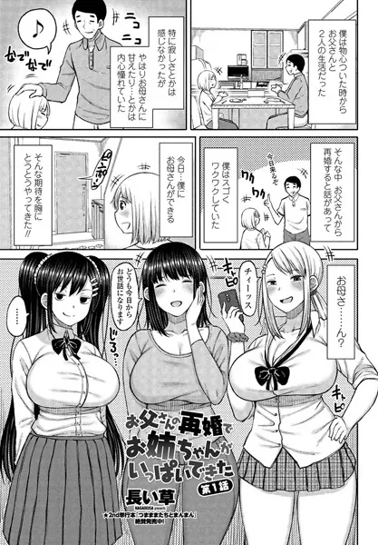お父さんの再婚でお姉ちゃんがいっぱいできた 第1話