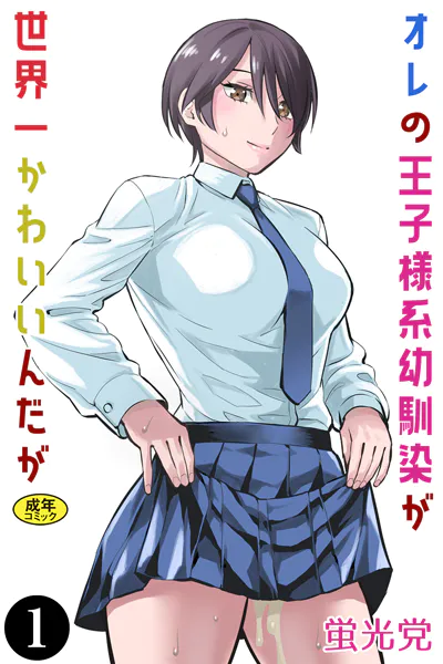 オレの王子様系幼馴染が世界一かわいいんだが（1）