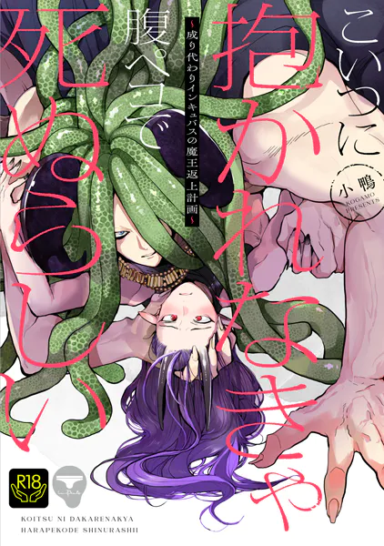 こいつに抱かれなきゃ腹ペコで死ぬらしい〜成り代わりインキュバスの魔王返上計画〜【R18単行本版】