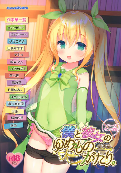 僕と彼女のゆめものがたり。第6集