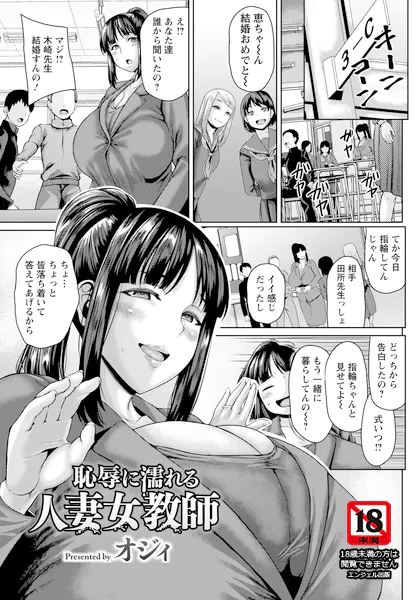 恥辱に濡れる人妻女教師 【単話】