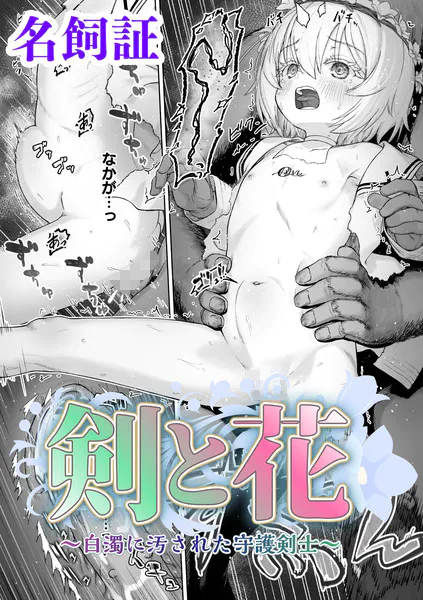 剣と花 〜白濁に汚された守護剣士〜【単話】